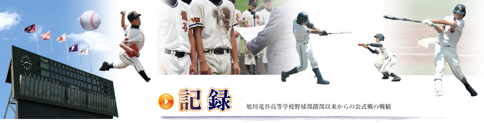 記録-旭川龍谷高校野球部創部以来からの公式戦の戦績